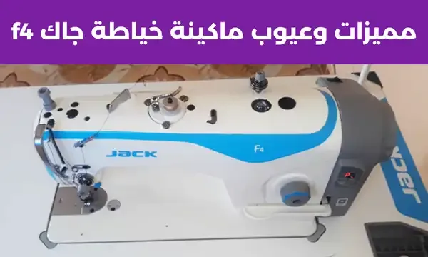 مميزات وعيوب ماكينة خياطة جاك f4: هل هي حقاً جيدة؟